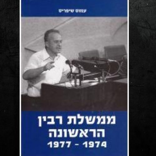 ממשלת רבין הראשונה ספר עמוס שיפריס