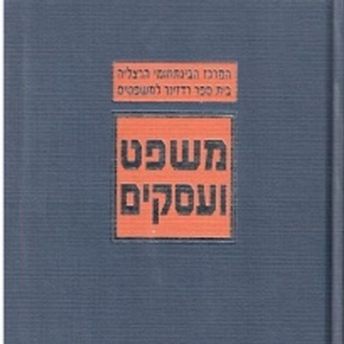 משפט ועסקים