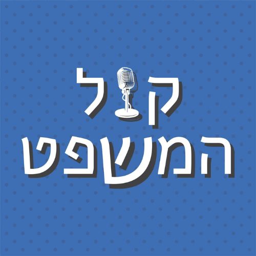 יורם רביו - קול המשפט