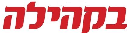בקהילה